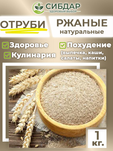 Отруби ржаные 1кг. СИБДАР - купить с доставкой по выгодным ценам в ...