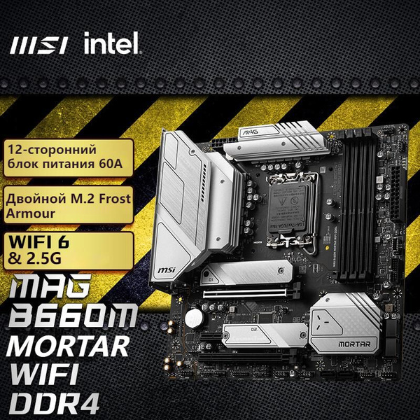 Материнская плата MSI MAG B660M MORTAR WIFI DDR4 купить по низкой цене ...