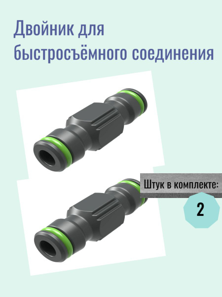 Двойник для быстросъёмного соединения Geolia 2х-3/4 дюйма - купить с ...