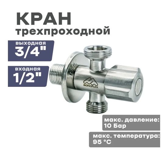 Кран для подключения стиральной и посудомоечной машины 1/2"х1/2"х3/4 ...