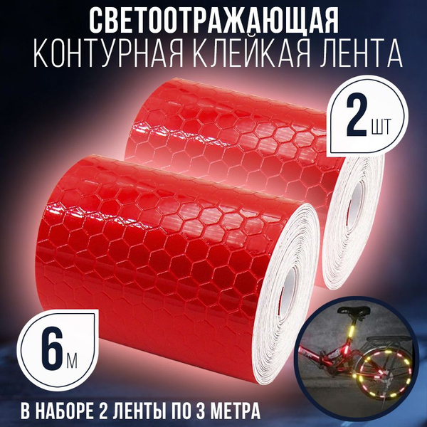 Светоотражающая клейкая лента 6м скотч декоративный наклейка - купить с ...