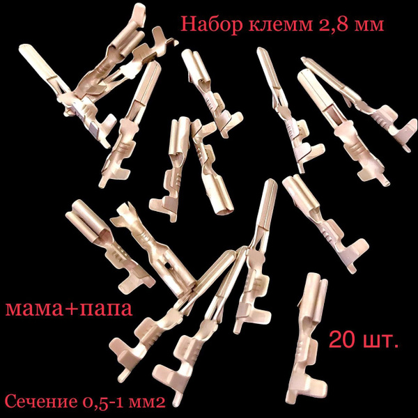 Клеммы (мама+папа) 2,8мм колодочные, луженые (под провод 0,5-1 мм2 ...