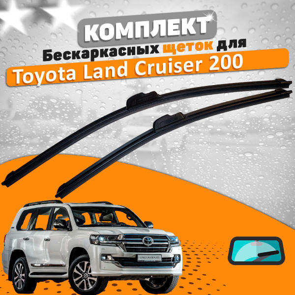 Щетки комплект Toyota Land Cruiser 200 2007-2023 (600 и 550 мм ...