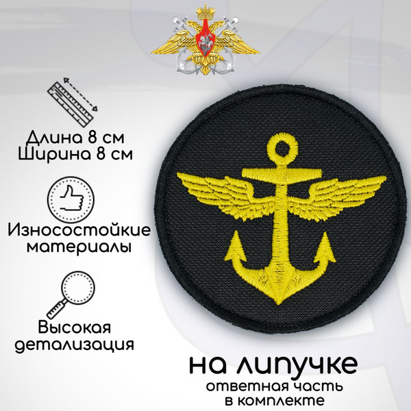 Шеврон, нашивка, патч "Морская авиация ВМФ", на липучке, D-80мм купить ...