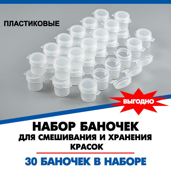 Баночки для хранения и смешивания красок 4,5 мл / Баночки для хранения ...