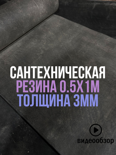 Сантехническая листовая резина для прокладок 0.5х1м 3мм купить по ...