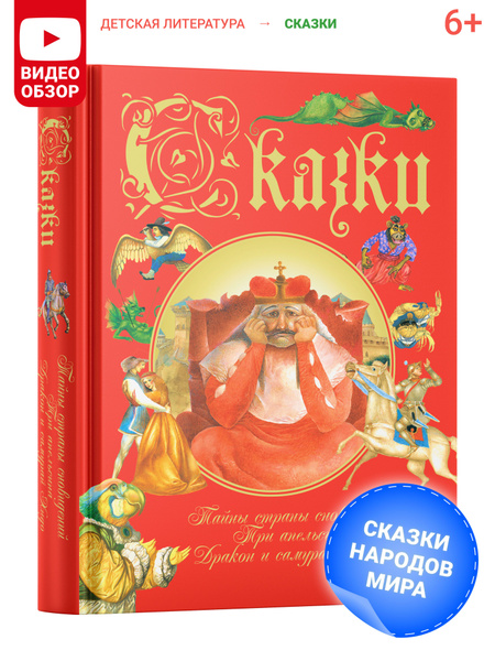 Книга Сказки. Сборник сказок народов мира для детей и малышей ...