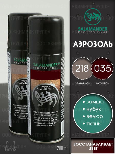 Краска для обуви Salamander, восстановитель цвета замши, махагон ...