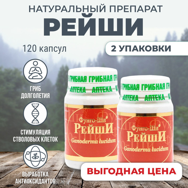 Натуральный грибной препарат РЕЙШИ фунго ши китайские японские грибы ...