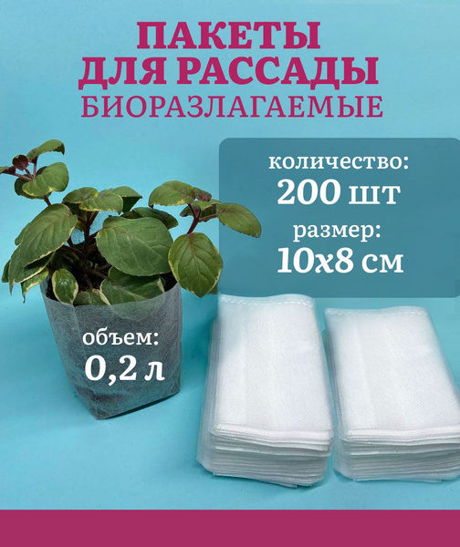 Пакеты для рассады биоразлагаемые 200 штук 10х8 купить по низкой цене в ...