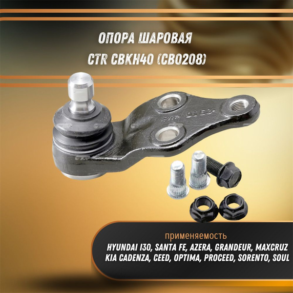Опора шаровая Хендай Сантафе, i30, Соната, Киа Сид, Оптима, Соренто CTR ...