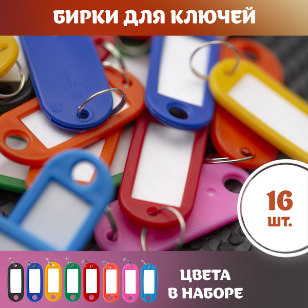 Бирка для ключей брелок для ключей бирки для чемодана цветная 16шт ...