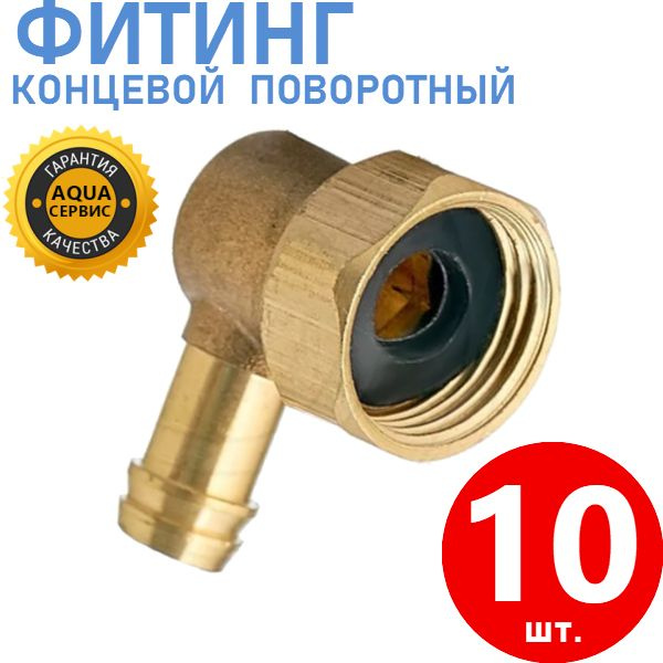 10 шт. Фитинг концевой поворотный для шланга душевой кабины, штуцер ...