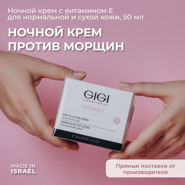 GIGI (Джи Джи) Крем для лица антивозрастной ночной Vitamin E, 50 мл ...
