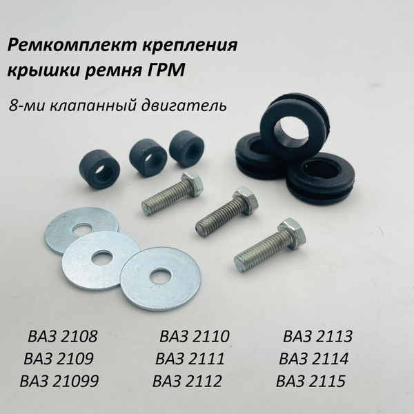 Ремкомплект крепления крышки (кожуха) ремня ГРМ 8 кл двигатель ВАЗ 2108 ...