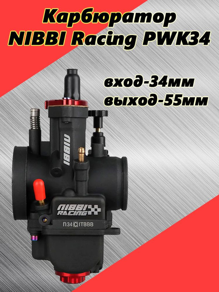Карбюратор NIBBI Racing PWK34 для двигателей 250-350 см3 (вход/выход 34 ...