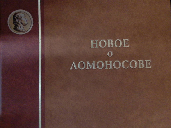 Новое о Ломоносове. Материалы и исследования. К 300-летию со дня ...