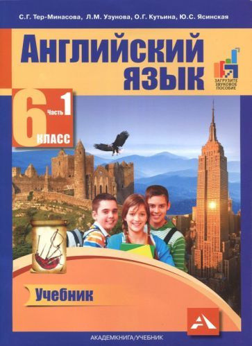 Тер-Минасова, Узунова - Английский язык. 6 класс. Учебник. В 2-х частях ...