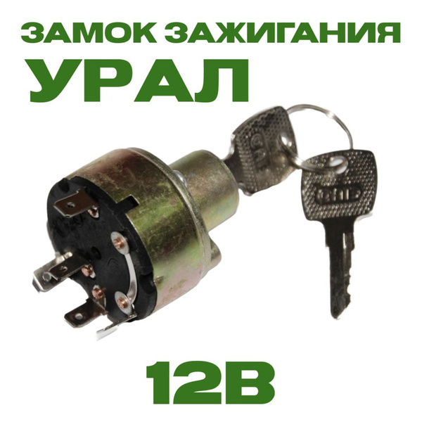Замок зажигания для мотоцикла Урал Днепр 12В 2 ключа - купить по низким ...