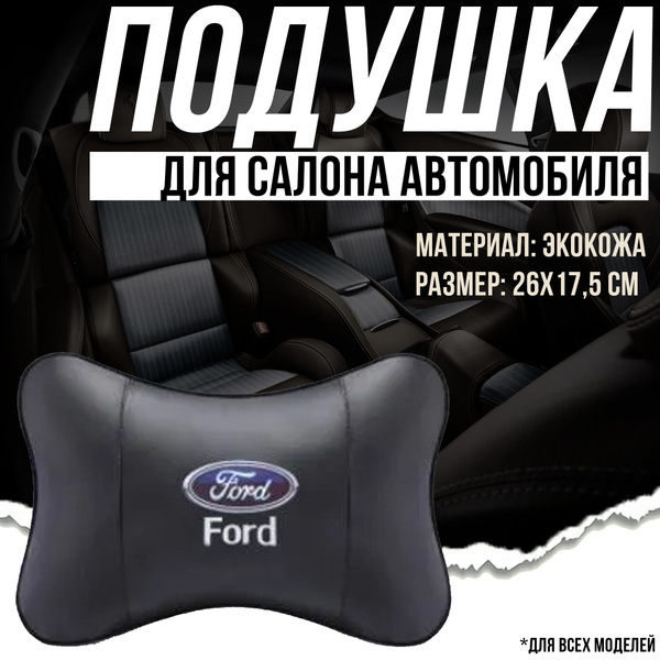 Подушка на подголовник автомобильного кресла в машину для "Ford" (Форд ...
