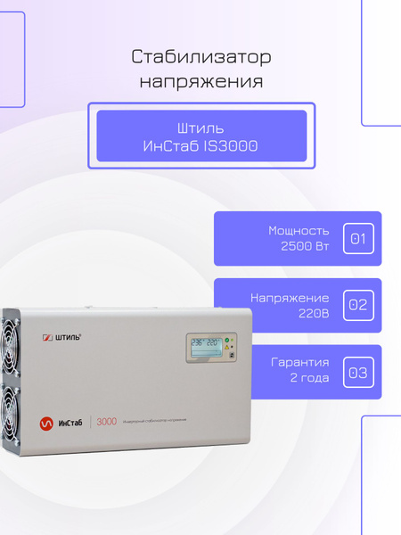 Стабилизатор напряжения инверторный Штиль IS3000 купить на OZON по ...