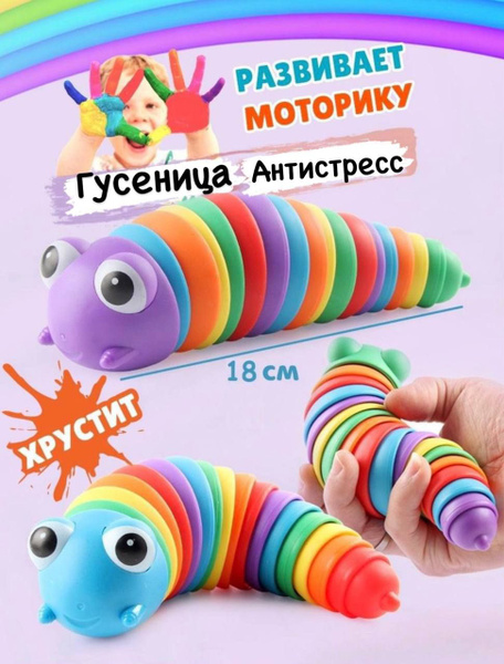 радужная гусеница,Игрушка антистресс - купить с доставкой по выгодным ...