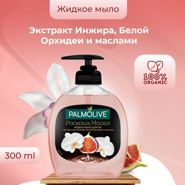 Palmolive жидкое мыло РОСКОШЬ МАСЕЛ Инжир, Белая Орхидея 300 мл флакон ...