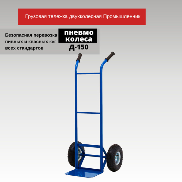Грузовая тележка двухколесная Промышленник Д-150 (пневмо колеса) 250 мм ...
