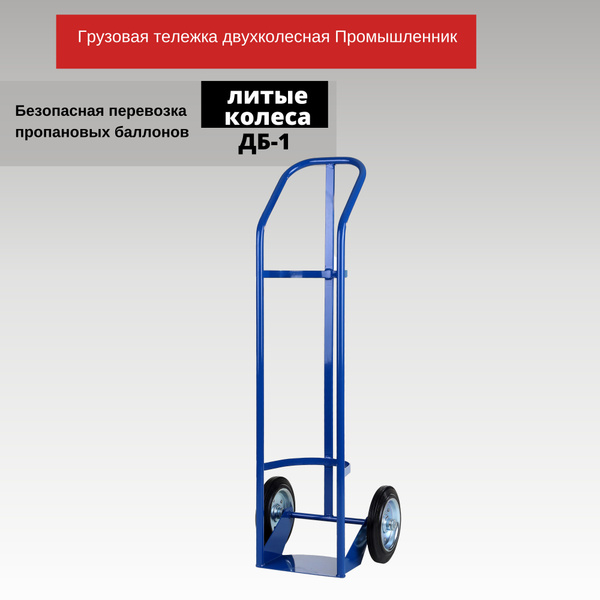 Грузовая тележка двухколесная Промышленник для газового баллона ДБ-1 ...