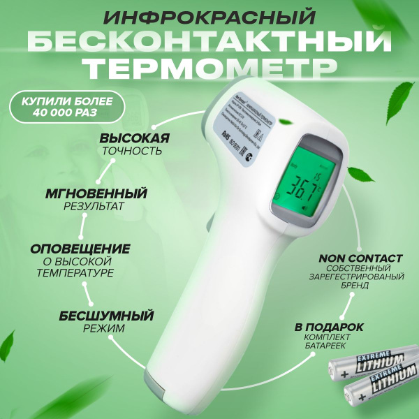 Термометр бесконтактный, электронный, инфракрасный цифровой ...