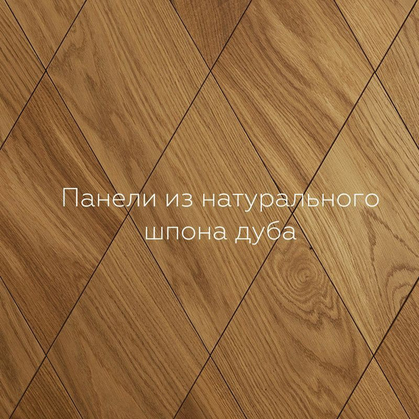 Стеновые панели из дерева. Панели RHOM 43x25 см шпон дуба купить по ...