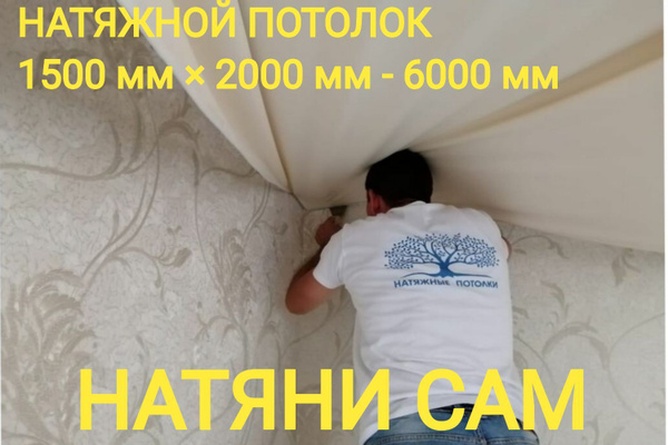Полотно натяжного потолка по вашим размерам. MSD Premium глянец 1,5*3м ...