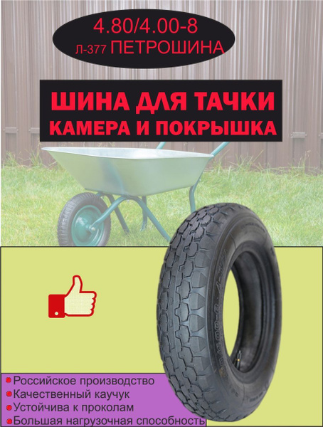 Колесо для садовой тачки Петрошина Резина для тачки 4.80/4.00-8 ...