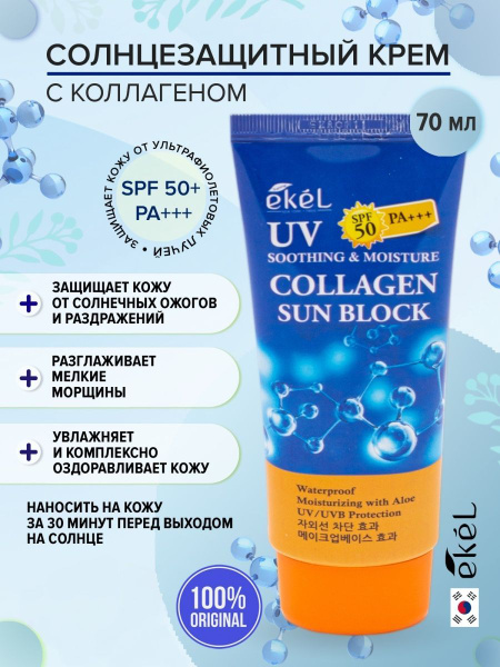 EKEL Крем солнцезащитный с Коллагеном Ekel Soothing & Moisture Sun ...