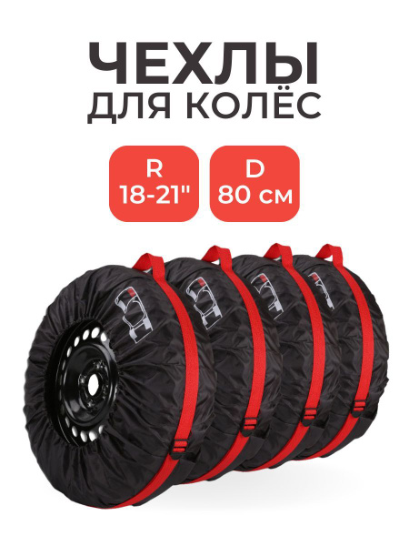 Чехол для колес авто до 24 - купить по доступным ценам в интернет-магазине  OZON (694310016)