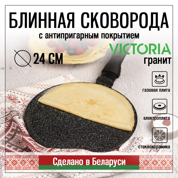 Сковорода VICTORIA блинница Виктория Гранит 24 см - купить по выгодным ...