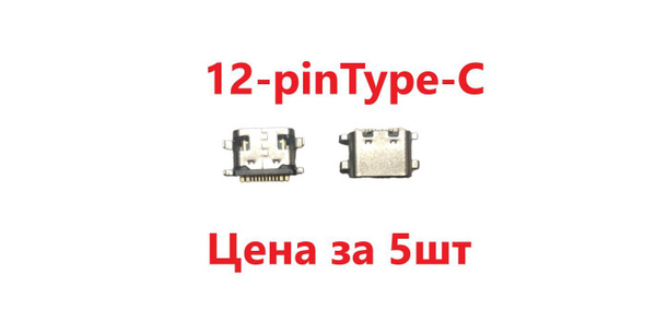 5 шт Системный разъем (зарядки) Type-C Dexp Ursus D11, D21, T21, P11 ...