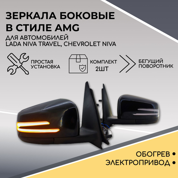 Зеркала в стиле Mercedes AMG для Chevrolet Niva, Niva Travel (черный ...