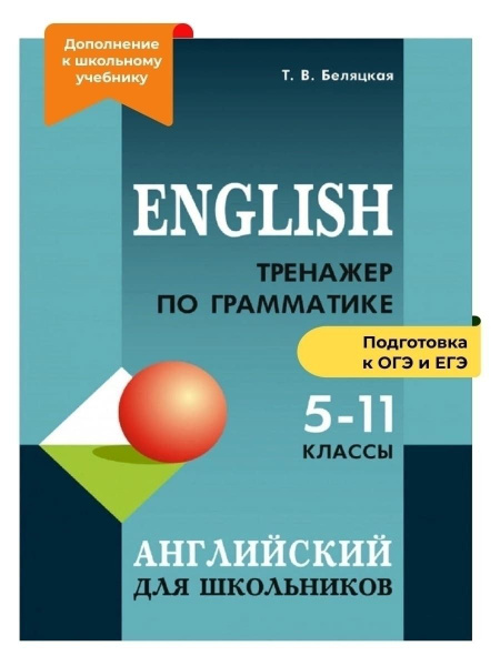 Тренажер по грамматике английского языка: для школьников 5-11 классов ...