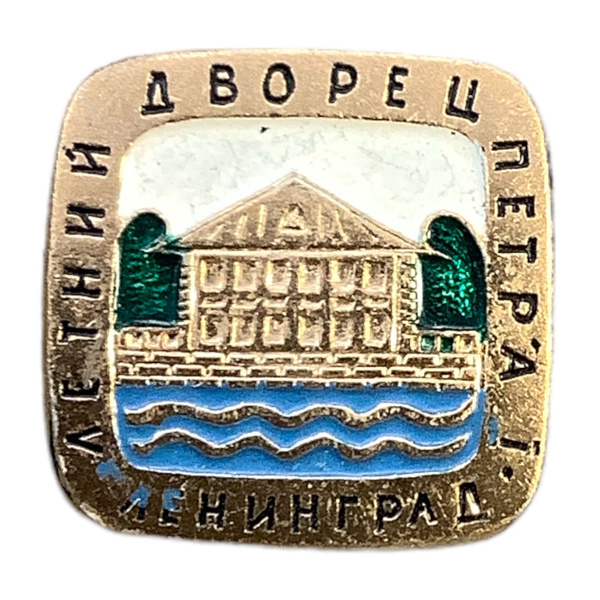 Значок СССР. Летний дворец Петра 1. Ленинград - купить с доставкой по ...