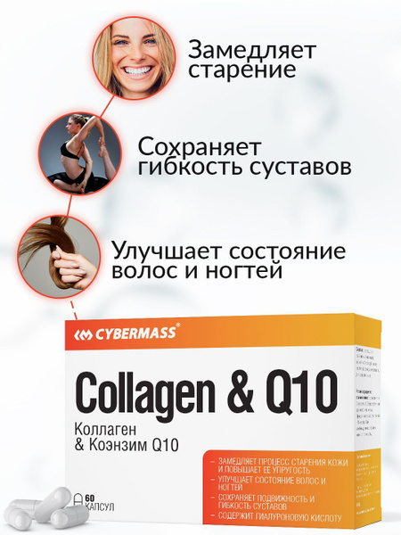 Коллаген с Коэнзим Q10 с гиалуроновой кислотой и витамином C в капсулах ...