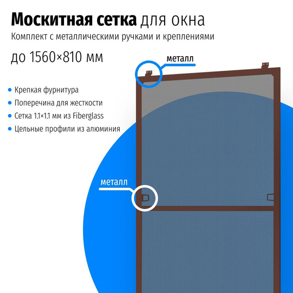 Москитная сетка на окно коричневая размером до 1560х810 мм. с ...
