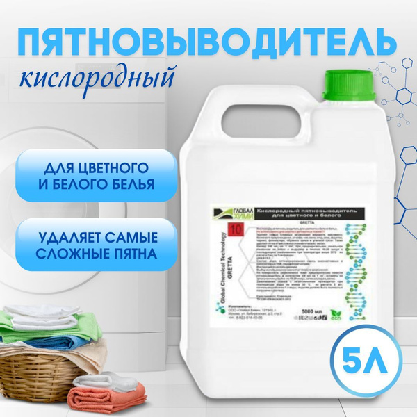 Кислородный пятновыводитель для цветного и белого белья "Глобал Хими ...