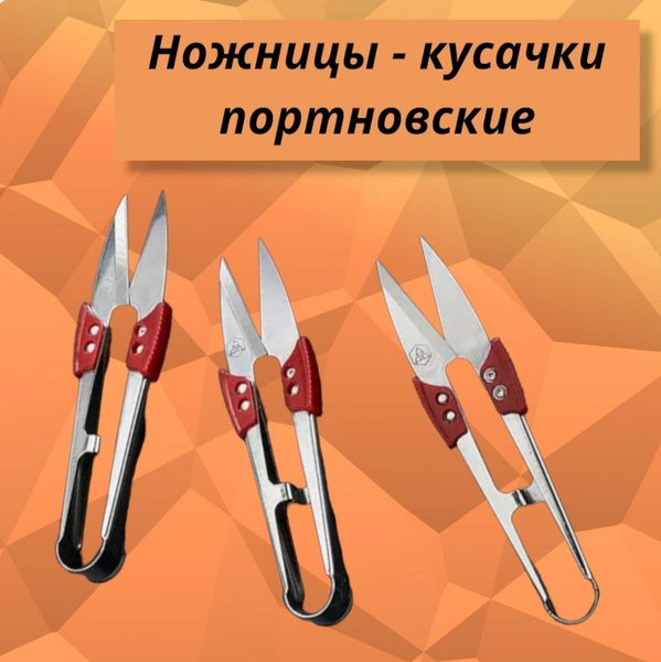 Ножницы-кусачки острые для шитья/рукоделия/обрезки ниток портновские ...