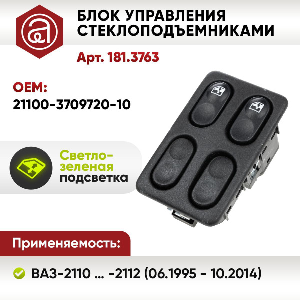 Блок управления стеклоподъёмниками ВАЗ 2110 и др.на 2 клав.