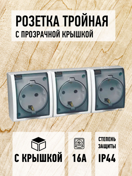Розетка 3-я открытой установки трёхместная герметичная 3x2P+E, 16A/250V ...