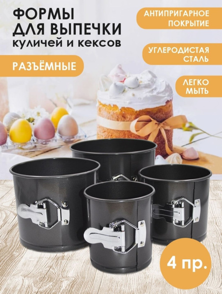 Формы металлические для выпечки 4 штуки. купить на OZON по низкой цене ...