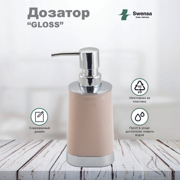 Дозатор для жидкого мыла GLOSS бежевый пластик SWENSA купить c ...