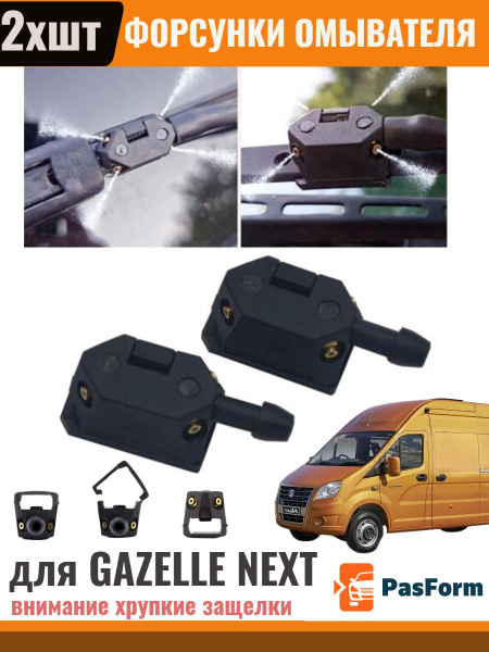 Форсунки омывателя лобового стекла жиклер для Gazelle Next Газель Некст ...