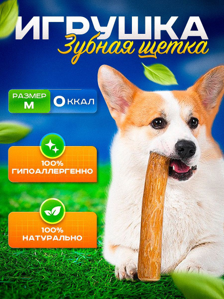 Палка из кофейного дерева для чистки зубов собаки крпных мелких и ...